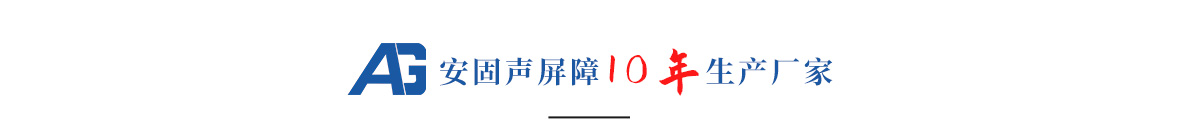 安固聲屏障
